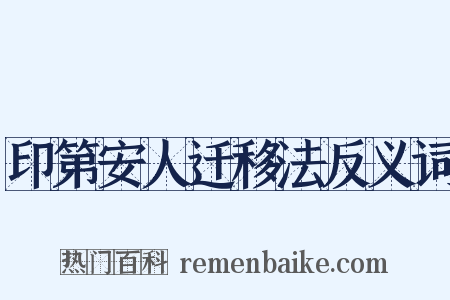 印第安人迁移法反义词是什么意思的图片